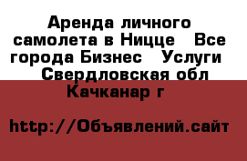 Аренда личного самолета в Ницце - Все города Бизнес » Услуги   . Свердловская обл.,Качканар г.